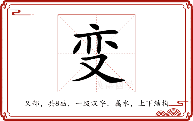 变 变