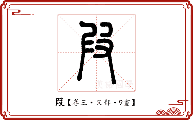 叚 叚