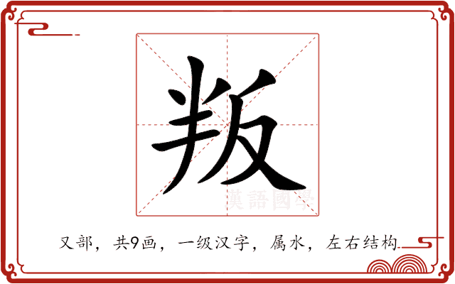 叛 叛