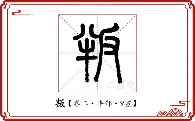 叛 叛