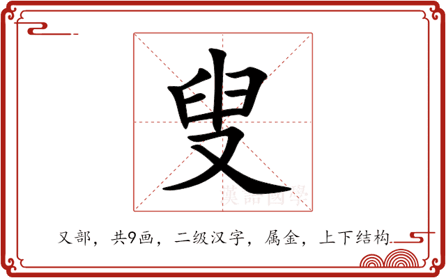 叟 叟