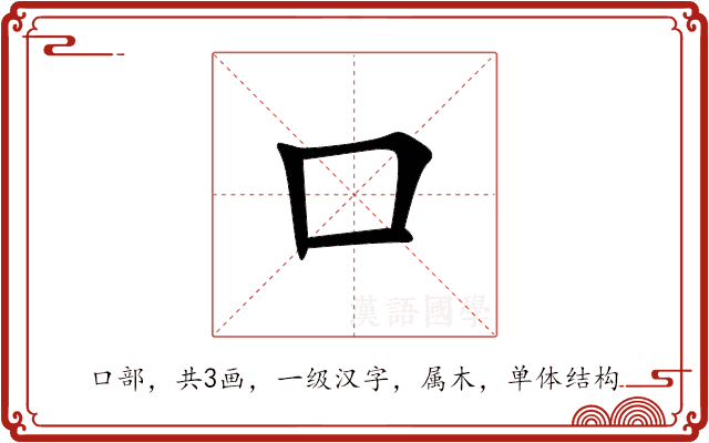 口 口