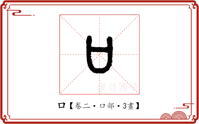 口 口