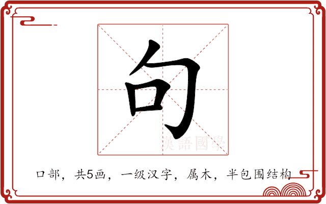 句 句