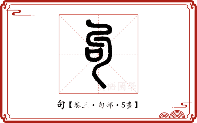 句 句