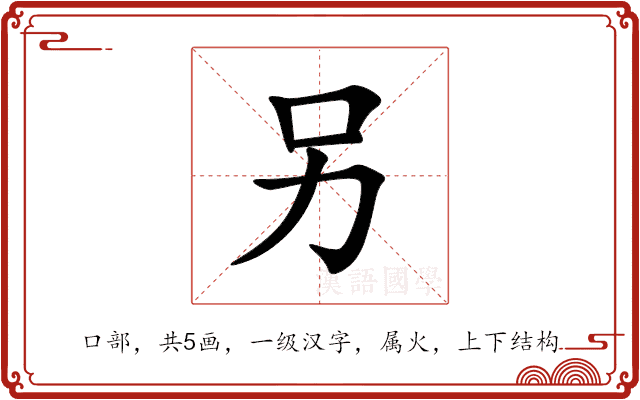 另 另