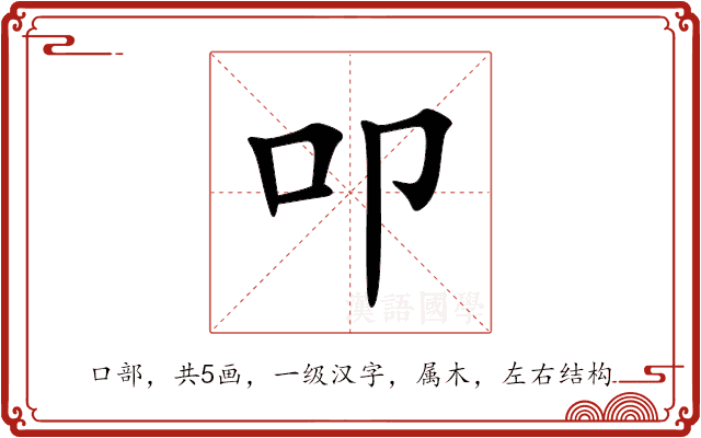 叩 叩