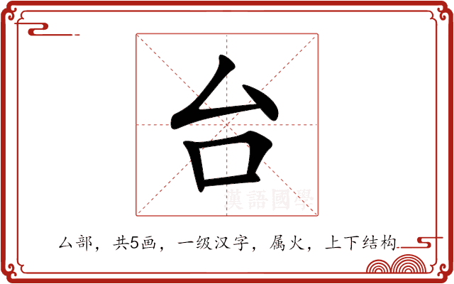 台 台