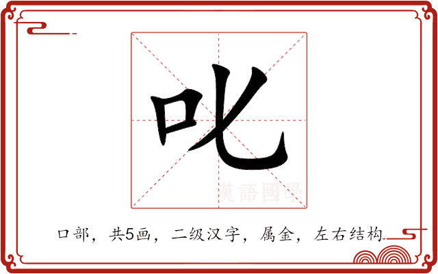 叱 叱