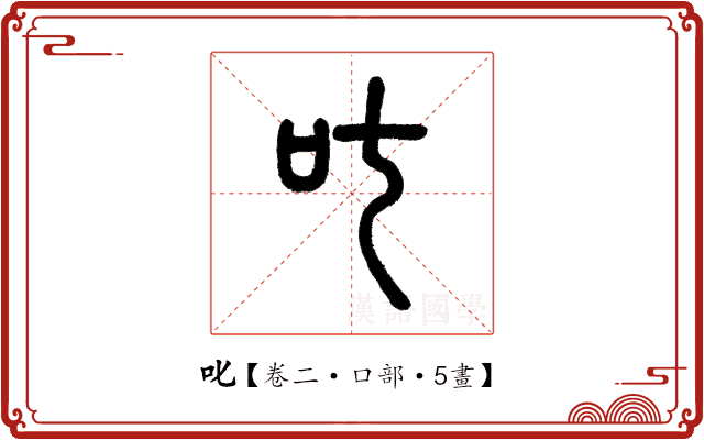 叱 叱