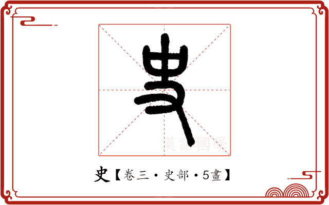史 史