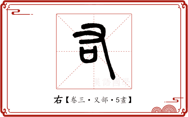 右 右