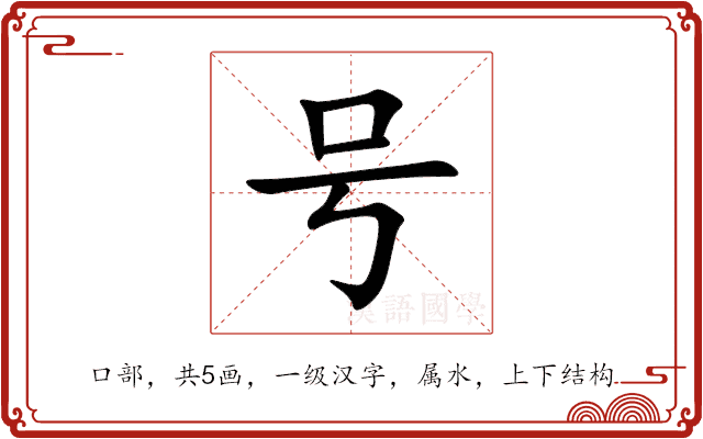 号 号