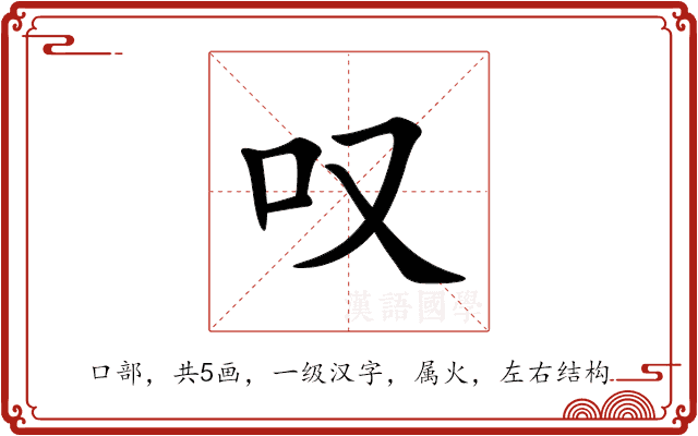 叹 叹