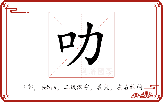 叻 叻