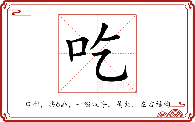 吃 吃