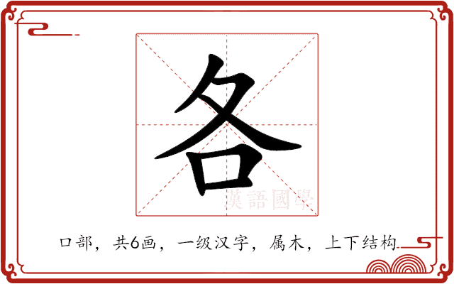 各 各