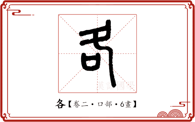 各 各