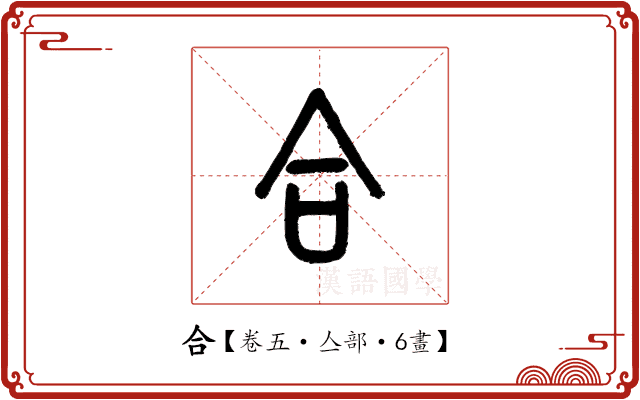 合 合