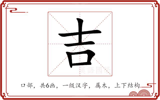 吉 吉