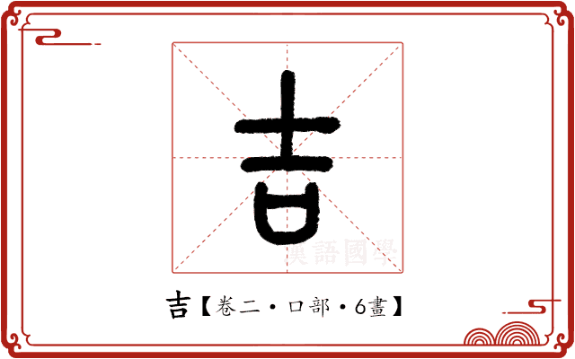 吉 吉