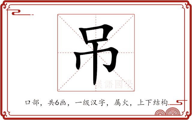 吊 吊
