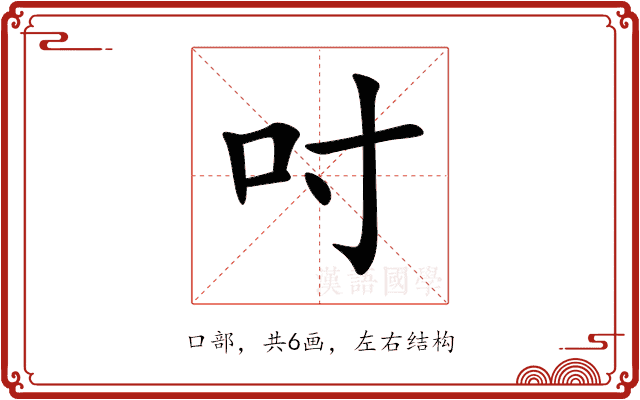 吋 吋