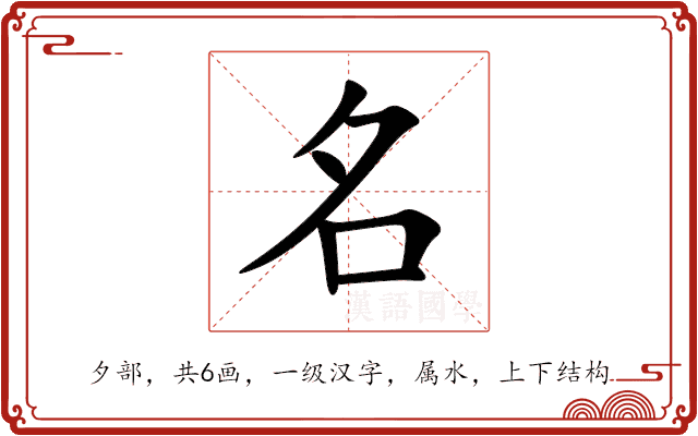 名 名