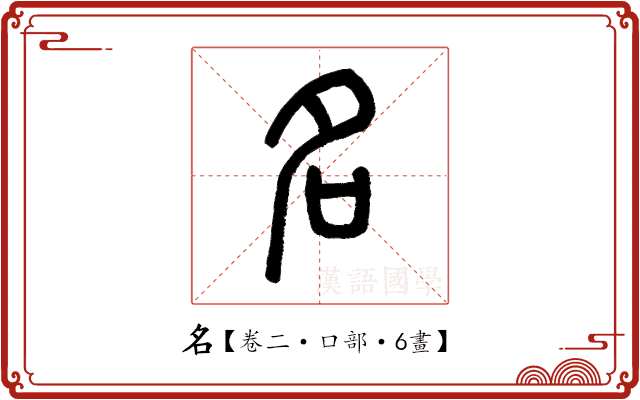 名 名