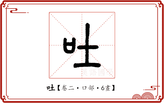 吐 吐