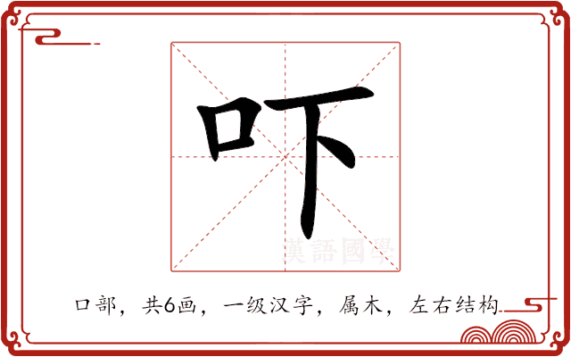 吓 吓