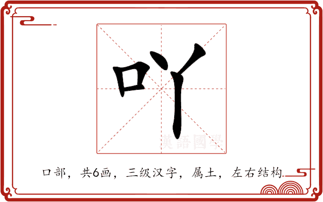 吖 吖