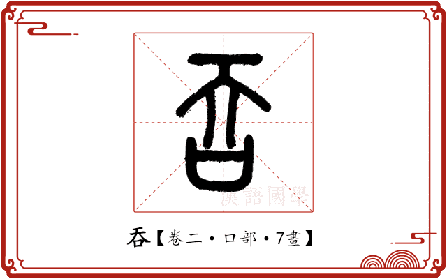 吞 吞