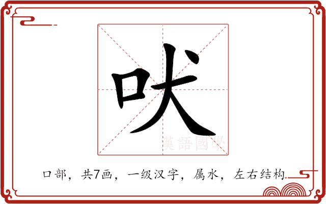 吠 吠
