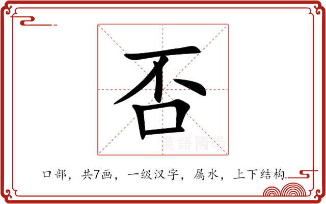 否 否