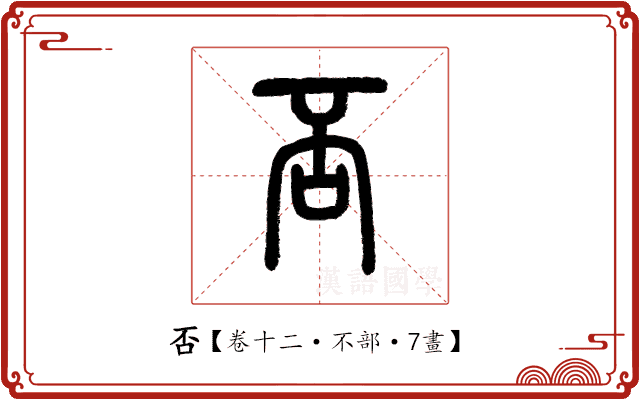 否 否