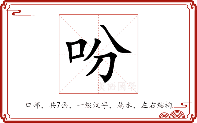 吩 吩