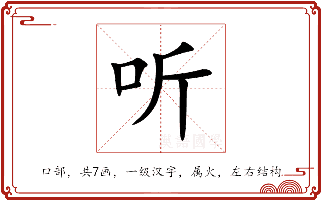 听 听