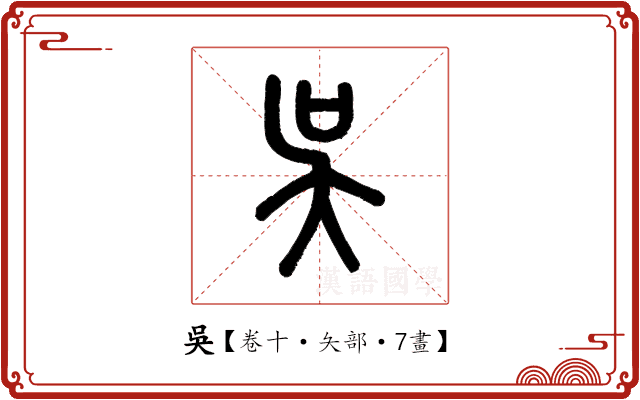 吳 吳