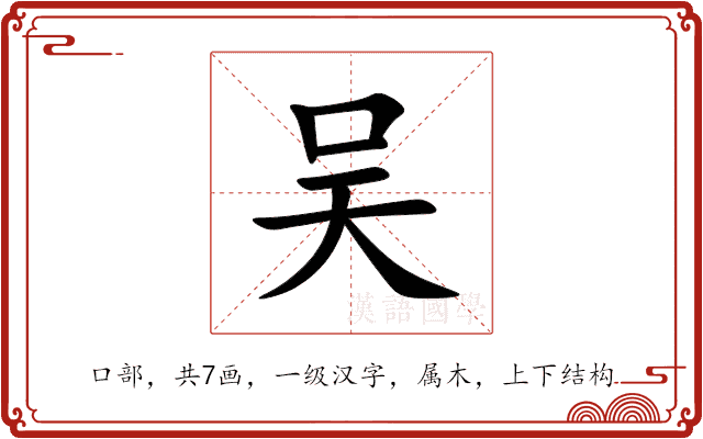 吴 吴