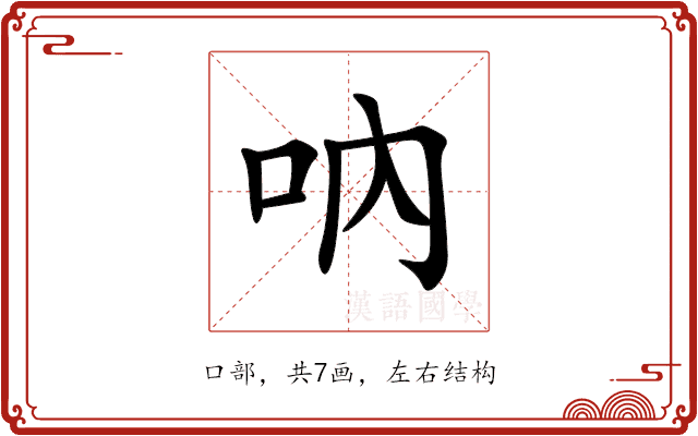 吶 吶