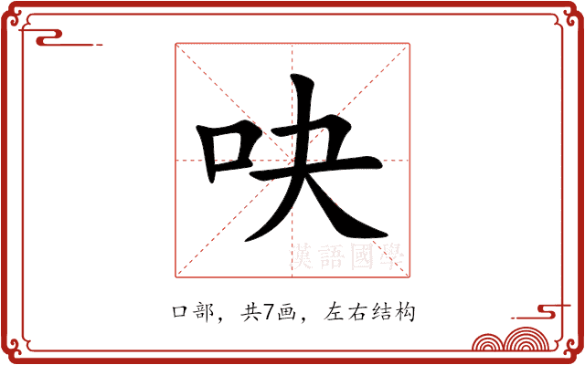 吷 吷