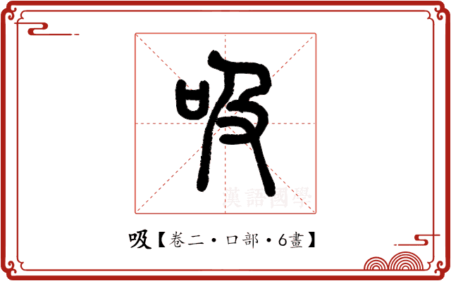 吸 吸