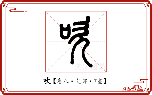 吹 吹