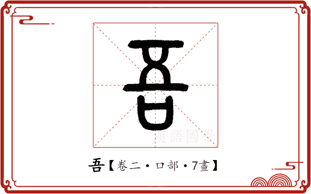 吾 吾