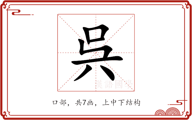 呉 呉