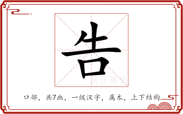 告 告