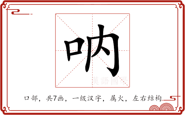 呐 呐