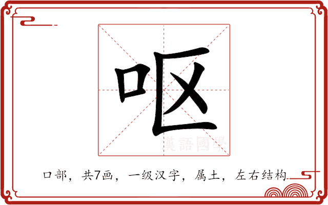 呕 呕