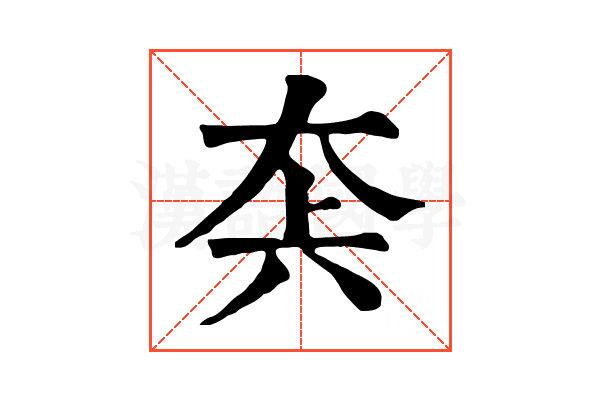 𡘂